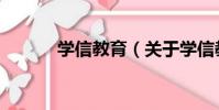 學信教育(關于學信教育介紹)