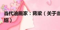 當代油畫家:蔣梁(關于當代油畫家:蔣梁介紹)