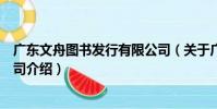 廣東文舟圖書發行有限公司(關于廣東文舟圖書發行有限公司介紹)