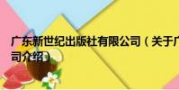 廣東新世紀出版社有限公司(關于廣東新世紀出版社有限公司介紹)