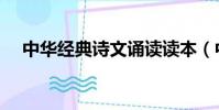 中華經典詩文誦讀讀本(中華經典詩文)