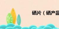 硒片(硒產品)