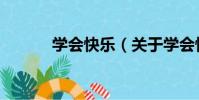 學會快樂(關于學會快樂介紹)