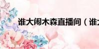 誰大鬧木森直播間(誰大鬧野豬林)