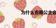 為什么吉雅公主會生蛇?
