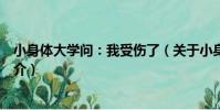 小身體大學問:我受傷了(關于小身體大學問:我受傷了簡介)
