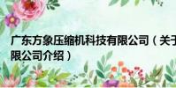 廣東方象壓縮機科技有限公司(關于廣東方象壓縮機科技有限公司介紹)