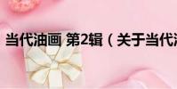 當代油畫 第2輯(關于當代油畫 第2輯介紹)