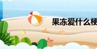 果凍愛什么梗?