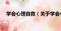 學會心理自救(關于學會心理自救介紹)