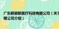 廣東新麗新醫療科技有限公司(關于廣東新麗新醫療科技有限公司介紹)