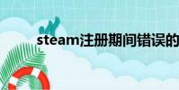 steam注冊期間錯誤的驗證碼響應