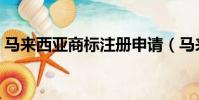 馬來西亞商標注冊申請(馬來西亞商標注冊)