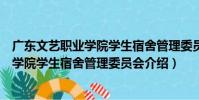 廣東文藝職業學院學生宿舍管理委員會(關于廣東文藝職業學院學生宿舍管理委員會介紹)
