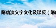 隋唐演義宇文化及謀反(隋唐演義宇文化及)