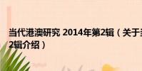 當代港澳研究 2014年第2輯(關于當代港澳研究 2014年第2輯介紹)