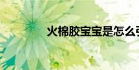 火棉膠寶寶是怎么引起的?