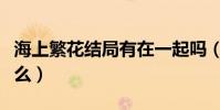 海上繁花結局有在一起嗎(海上繁花結局是什么)