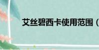 艾絲碧西卡使用范圍(艾絲碧西)