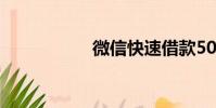 微信快速借款5000元