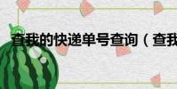 查我的快遞單號查詢(查我的快遞到哪了)