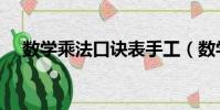 數學乘法口訣表手工(數學乘法口訣表)