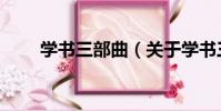 學書三部曲(關于學書三部曲介紹)