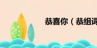 恭喜你(恭組詞組)