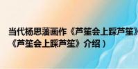 當代楊思藩畫作《蘆笙會上踩蘆笙》(關于當代楊思藩畫作《蘆笙會上踩蘆笙》介紹)
