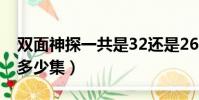 雙面神探一共是32還是26集(雙面神探一共多少集)