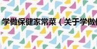 學做保健家常菜(關于學做保健家常菜介紹)