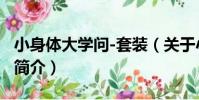 小身體大學問-套裝(關于小身體大學問-套裝簡介)
