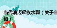 當代油邁瑤族水瓢(關于當代油邁瑤族水瓢介紹)