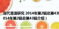 當代港澳研究 2014年第2輯總第43輯(關于當代港澳研究 2014年第2輯總第43輯介紹)