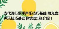 當代流行歌手聲樂技巧基礎 附光盤1張(關于當代流行歌手聲樂技巧基礎 附光盤1張介紹)