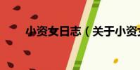 小資女日志(關于小資女日志簡介)