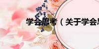 學會思考(關于學會思考介紹)