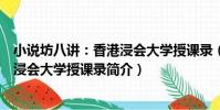 小說坊八講:香港浸會大學授課錄(關于小說坊八講:香港浸會大學授課錄簡介)
