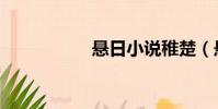 懸日小說稚楚(懸日)