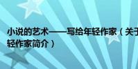 小說的藝術——寫給年輕作家(關于小說的藝術——寫給年輕作家簡介)