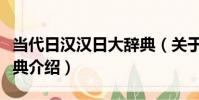 當代日漢漢日大辭典(關于當代日漢漢日大辭典介紹)