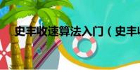 史豐收速算法入門(史豐收速算法教程)