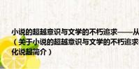 小說的超越意識與文學的不朽追求——從西部文學中的大手印文化說起(關于小說的超越意識與文學的不朽追求——從西部文學中的大手印文化說起簡介)