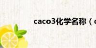 caco3化學名稱(caco3)