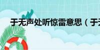 于無聲處聽驚雷意思(于無聲處聽驚雷)