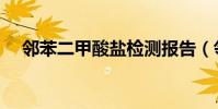 鄰苯二甲酸鹽檢測報告(鄰苯二甲酸鹽)