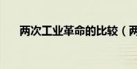 兩次工業革命的比較(兩次工業革命)