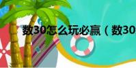 數30怎么玩必贏(數30怎么玩必贏)