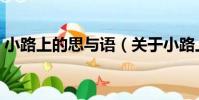 小路上的思與語(關于小路上的思與語簡介)