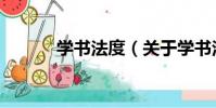 學書法度(關于學書法度介紹)